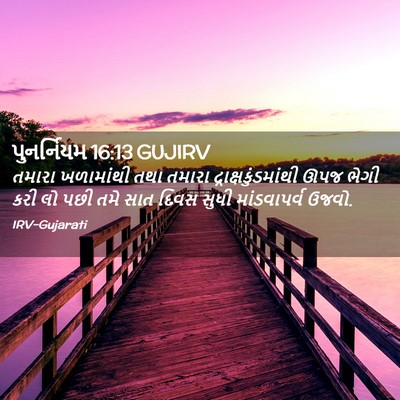 Picture 02 - પુનર્નિયમ 16:13 GUJIRV - તમારા ખળામાંથી - Bible Verse Picture
