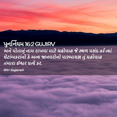 Picture 02 - પુનર્નિયમ 16:2 GUJIRV - અને પોતાનું નામ - Bible Verse Picture