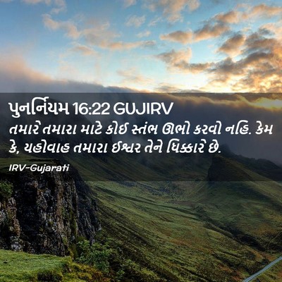 Picture 02 - પુનર્નિયમ 16:22 GUJIRV - તમારે તમારા માટે - Bible Verse Picture