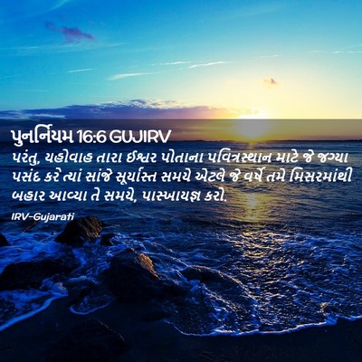 Picture 02 - પુનર્નિયમ 16:6 GUJIRV - પરંતુ, યહોવાહ તારા - Bible Verse Picture