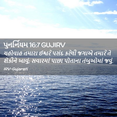 Picture 02 - પુનર્નિયમ 16:7 GUJIRV - યહોવાહ તમારા - Bible Verse Picture