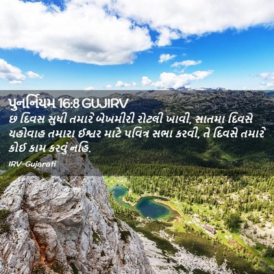 Picture 02 - પુનર્નિયમ 16:8 GUJIRV - છ દિવસ સુધી તમારે - Bible Verse Picture