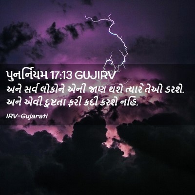 Picture 02 - પુનર્નિયમ 17:13 GUJIRV - અને સર્વ લોકોને - Bible Verse Picture