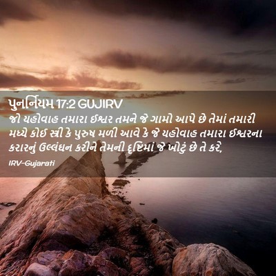 Picture 02 - પુનર્નિયમ 17:2 GUJIRV - જો યહોવાહ તમારા - Bible Verse Picture