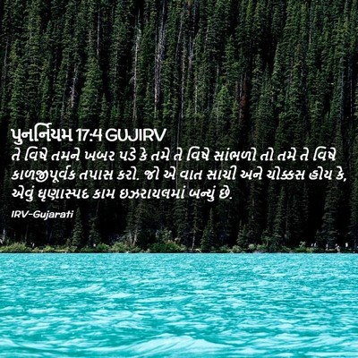 Picture 02 - પુનર્નિયમ 17:4 GUJIRV - તે વિષે તમને ખબર - Bible Verse Picture