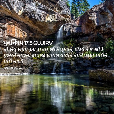 Picture 02 - પુનર્નિયમ 17:5 GUJIRV - તો એવું અધમ કૃત્ય - Bible Verse Picture