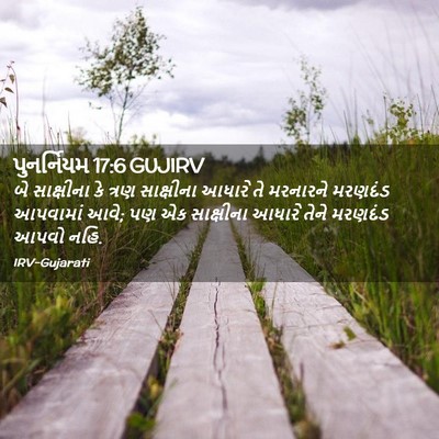 Picture 02 - પુનર્નિયમ 17:6 GUJIRV - બે સાક્ષીના કે - Bible Verse Picture