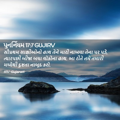 Picture 02 - પુનર્નિયમ 17:7 GUJIRV - સૌપ્રથમ સાક્ષીઓનો - Bible Verse Picture