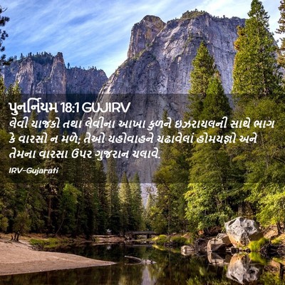 Picture 02 - પુનર્નિયમ 18:1 GUJIRV - લેવી યાજકો તથા - Bible Verse Picture