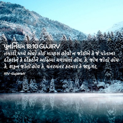 Picture 02 - પુનર્નિયમ 18:10 GUJIRV - તમારી મધ્યે એવો - Bible Verse Picture