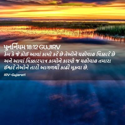 Picture 02 - પુનર્નિયમ 18:12 GUJIRV - કેમ કે જે કોઈ આવાં - Bible Verse Picture