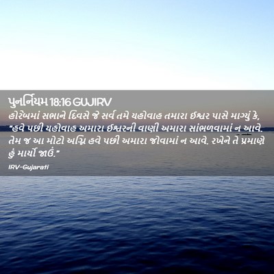 Picture 02 - પુનર્નિયમ 18:16 GUJIRV - હોરેબમાં સભાને - Bible Verse Picture