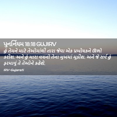 Picture 02 - પુનર્નિયમ 18:18 GUJIRV - હું તેમને માટે - Bible Verse Picture