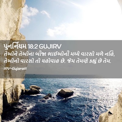 Picture 02 - પુનર્નિયમ 18:2 GUJIRV - તેઓને તેઓના બીજા - Bible Verse Picture