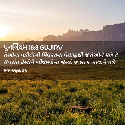 Picture 02 - પુનર્નિયમ 18:8 GUJIRV - તેઓના વડીલોની - Bible Verse Picture