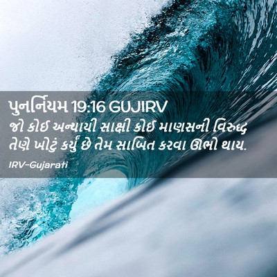 Picture 02 - પુનર્નિયમ 19:16 GUJIRV - જો કોઈ અન્યાયી - Bible Verse Picture