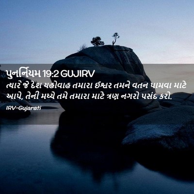Picture 02 - પુનર્નિયમ 19:2 GUJIRV - ત્યારે જે દેશ - Bible Verse Picture