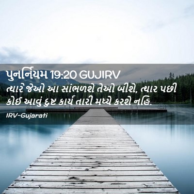 Picture 02 - પુનર્નિયમ 19:20 GUJIRV - ત્યારે જેઓ આ - Bible Verse Picture