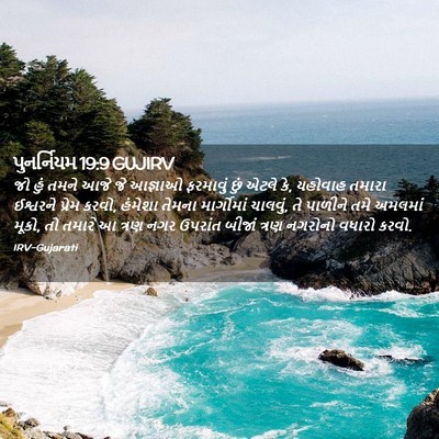 Picture 02 - પુનર્નિયમ 19:9 GUJIRV - જો હું તમને આજે જે - Bible Verse Picture