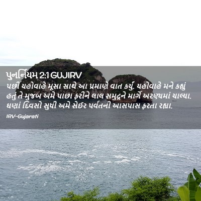 Picture 02 - પુનર્નિયમ 2:1 GUJIRV - પછી યહોવાહે મૂસા - Bible Verse Picture