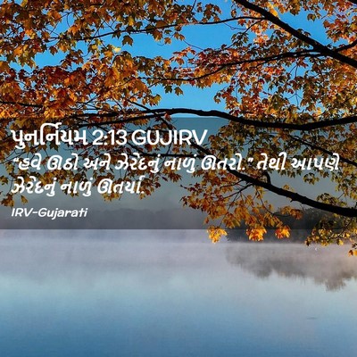 Picture 02 - પુનર્નિયમ 2:13 GUJIRV - “હવે ઊઠો અને - Bible Verse Picture