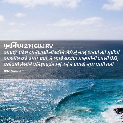 Picture 02 - પુનર્નિયમ 2:14 GUJIRV - આપણે કાદેશ - Bible Verse Picture
