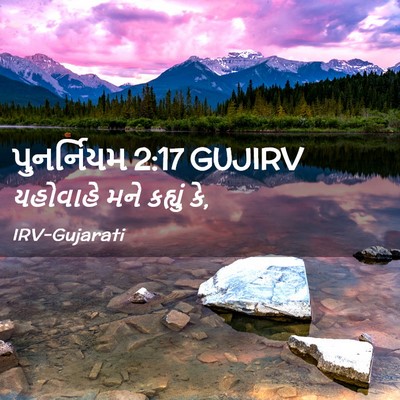 Picture 02 - પુનર્નિયમ 2:17 GUJIRV - યહોવાહે મને - Bible Verse Picture