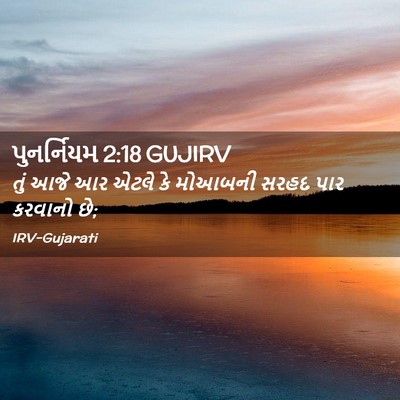 Picture 02 - પુનર્નિયમ 2:18 GUJIRV - તું આજે આર એટલે કે - Bible Verse Picture