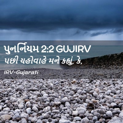 Picture 02 - પુનર્નિયમ 2:2 GUJIRV - પછી યહોવાહે મને - Bible Verse Picture
