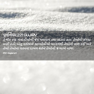 Picture 02 - પુનર્નિયમ 2:21 GUJIRV - તે લોક પણ અનાકીઓની - Bible Verse Picture