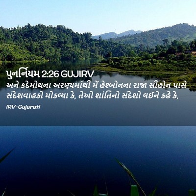 Picture 02 - પુનર્નિયમ 2:26 GUJIRV - અને કદેમોથના - Bible Verse Picture