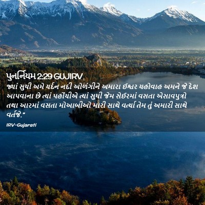 Picture 02 - પુનર્નિયમ 2:29 GUJIRV - જ્યાં સુધી અમે - Bible Verse Picture