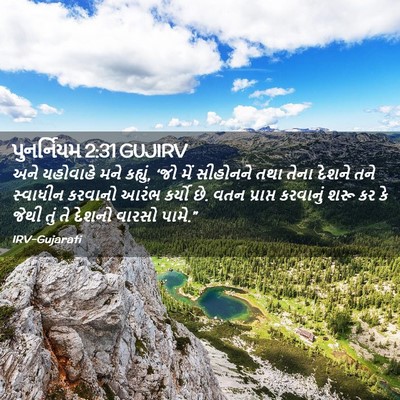 Picture 02 - પુનર્નિયમ 2:31 GUJIRV - અને યહોવાહે મને - Bible Verse Picture