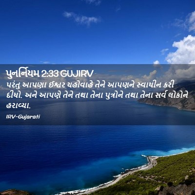 Picture 02 - પુનર્નિયમ 2:33 GUJIRV - પરંતુ આપણા ઈશ્વર - Bible Verse Picture