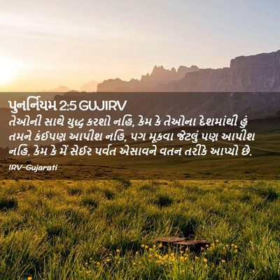 Picture 02 - પુનર્નિયમ 2:5 GUJIRV - તેઓની સાથે યુદ્ધ - Bible Verse Picture