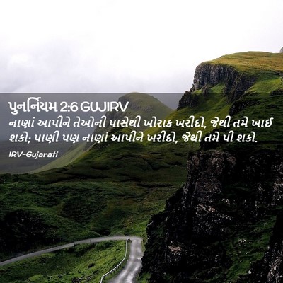 Picture 02 - પુનર્નિયમ 2:6 GUJIRV - નાણાં આપીને તેઓની - Bible Verse Picture