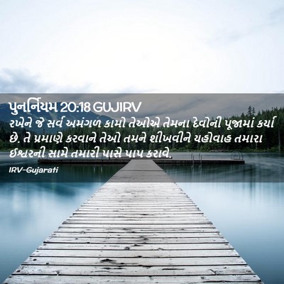 Picture 02 - પુનર્નિયમ 20:18 GUJIRV - રખેને જે સર્વ - Bible Verse Picture