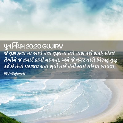 Picture 02 - પુનર્નિયમ 20:20 GUJIRV - જે વૃક્ષ ફળો ના આપે - Bible Verse Picture