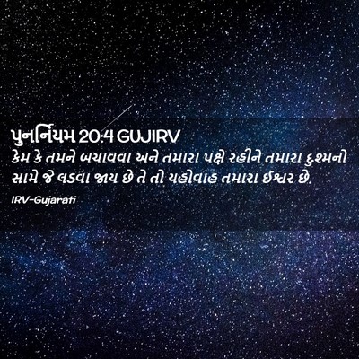 Picture 02 - પુનર્નિયમ 20:4 GUJIRV - કેમ કે તમને બચાવવા - Bible Verse Picture