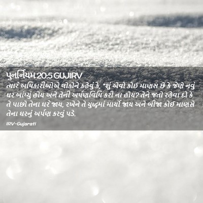 Picture 02 - પુનર્નિયમ 20:5 GUJIRV - ત્યારે અધિકારીઓએ - Bible Verse Picture