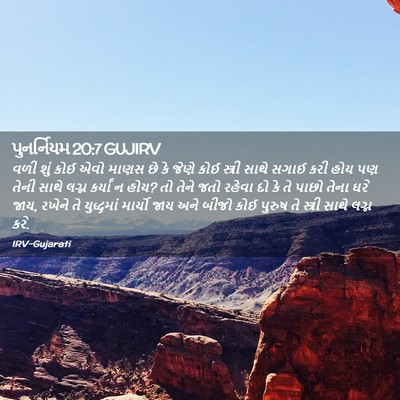 Picture 02 - પુનર્નિયમ 20:7 GUJIRV - વળી શું કોઈ એવો - Bible Verse Picture