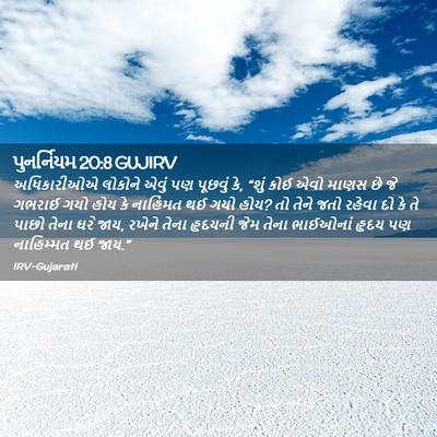 Picture 02 - પુનર્નિયમ 20:8 GUJIRV - અધિકારીઓએ લોકોને - Bible Verse Picture