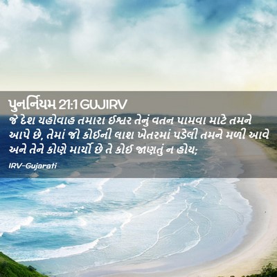Picture 02 - પુનર્નિયમ 21:1 GUJIRV - જે દેશ યહોવાહ - Bible Verse Picture