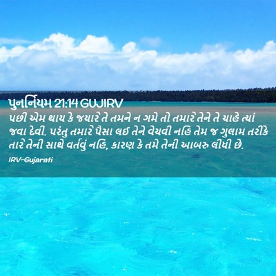 Picture 02 - પુનર્નિયમ 21:14 GUJIRV - પછી એમ થાય કે જયારે - Bible Verse Picture