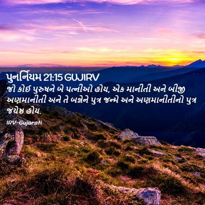 Picture 02 - પુનર્નિયમ 21:15 GUJIRV - જો કોઈ પુરુષને બે - Bible Verse Picture