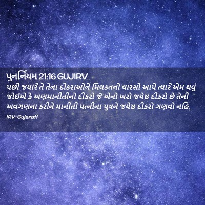 Picture 02 - પુનર્નિયમ 21:16 GUJIRV - પછી જયારે તે તેના - Bible Verse Picture