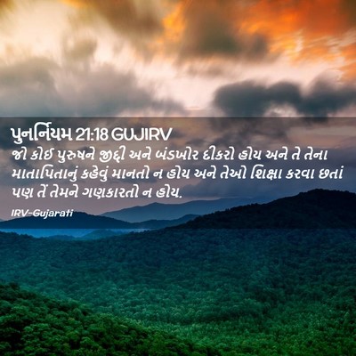 Picture 02 - પુનર્નિયમ 21:18 GUJIRV - જો કોઈ પુરુષને - Bible Verse Picture