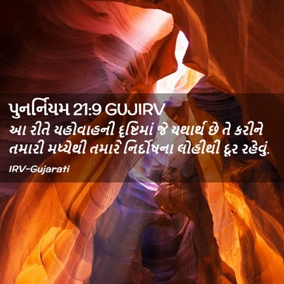 Picture 02 - પુનર્નિયમ 21:9 GUJIRV - આ રીતે યહોવાહની - Bible Verse Picture