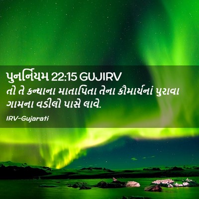 Picture 02 - પુનર્નિયમ 22:15 GUJIRV - તો તે કન્યાના - Bible Verse Picture