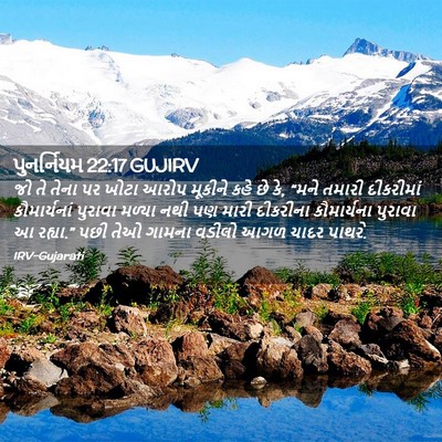 Picture 02 - પુનર્નિયમ 22:17 GUJIRV - જો તે તેના પર ખોટા - Bible Verse Picture